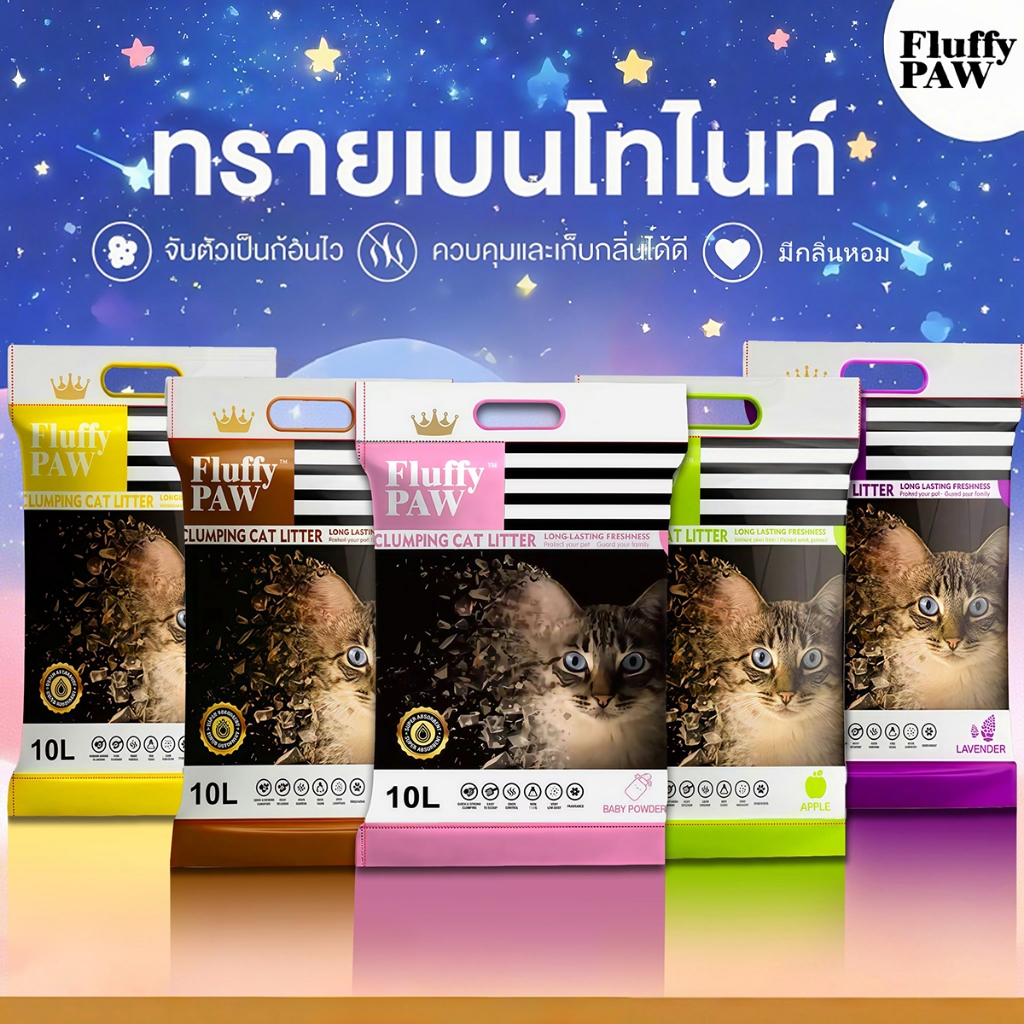 Fluffy PAW ทรายแมวเบนโทไนท์ 10L (5 กลิ่น) ทรายแมวจับตัวเป็นก้อนเร็ว ควบคุมกลิ่นดี ฝุ่นน้อย มีกลิ่นหอมหลายแบบ สำหรับแมวทุ