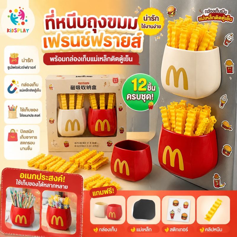 พร้อมส่ ที่หนีบถุงขนม เฟรนซ์ฟรายส์ ที่คีบ ที่หนีบ พร้อมกล่องเก็บเป็นแม่เหล็กติดตู้เย็น