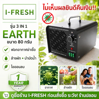 รับประกัน 1 ปี มีศูนย์ไทย เครื่องอบโอโซน รุ่น Earth 3 in 1 ดับกลิ่น ฆ่าเชื้อโรค เชื้อรา ขนาด 80 กรัม