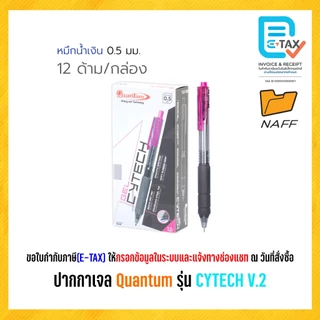 ปากกา ปากกาเจล ไซเทค Quantum (ควอนตั้ม) รุ่น CYTECH V.2 เส้น 0.5 มม. (12 ด้าม/กล่อง)