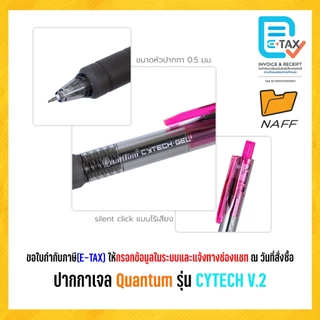 ปากกา ปากกาเจล ไซเทค Quantum (ควอนตั้ม) รุ่น CYTECH V.2 เส้น 0.5 มม. (12 ด้าม/กล่อง)