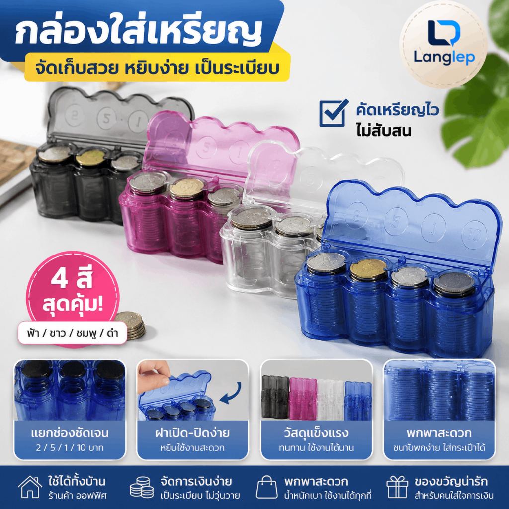 (ขายดี!) เซ็ตกล่องเหรียญพร้อมสายคล้อง | ฝาปิดแน่น ใช้ได้ทั้งในรถและบ้าน โปรโมชั่นคุ้มค่า