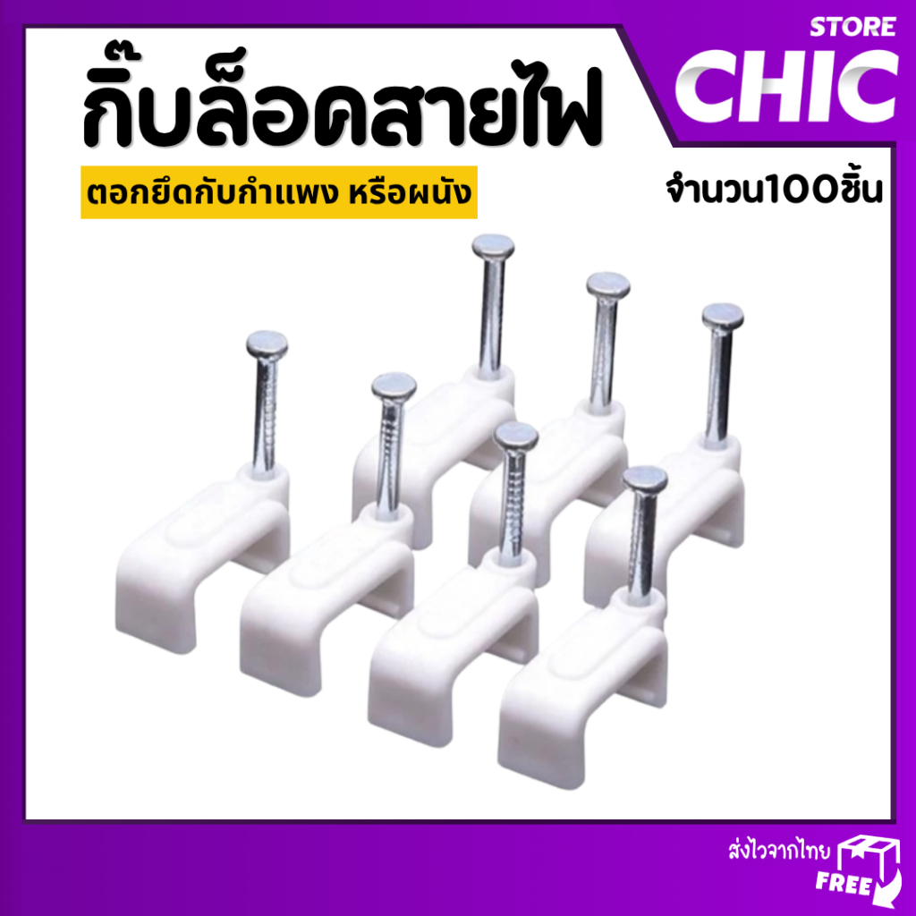 กิ๊ฟพลาสติกจับสายไฟ กิ๊บล็อกสายไฟ กิ๊บตอกสายไฟ แบบเหลี่ยม 8 / 10 / 12 มิล