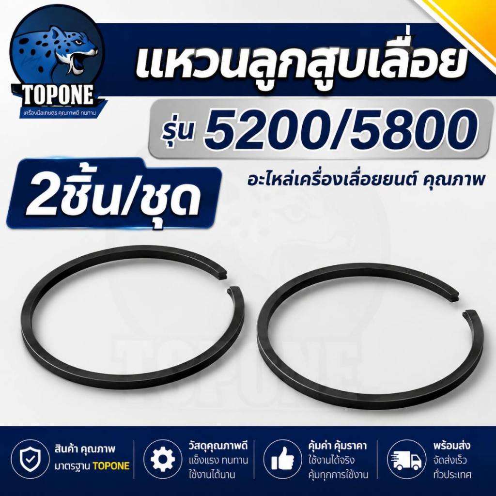 ( 2 ชิ้น/ ชุด ) แหวนลูกสูบ รุ่น 5200 / 5800 สำหรับเลื่อยยนต์ สำหรับ ลูกสูบเลื่อยไม้
