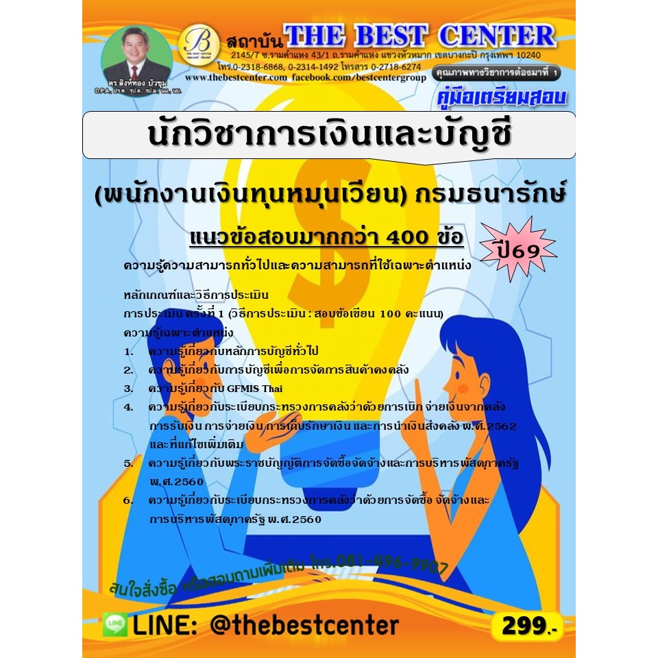 คู่มือสอบนักวิชาการเงินและบัญชี (พนักงานเงินทุนหมุนเวียน) กรมธนารักษ์ ปี 69 (69-245)