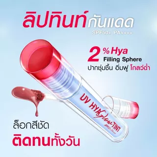 ถูก/แท้/มีไลฟ์ ลิป MizuMi UV Hya Glow Tint SPF50+ PA++++ ลิปทินท์กันแดด ทินท์ ลิปทิ้น ปากฉ่ำ ฉ่ำวาว ชุ่มชื้น ติดทน