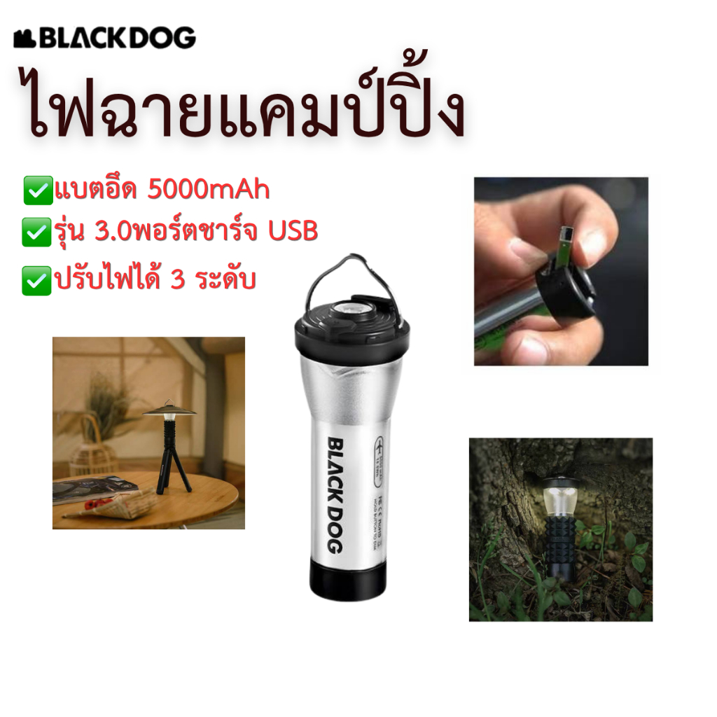 ️ BLACKDOG️️ ไฟฉายแคมป์ปิ้ง 3.0 ไฟตั้งแคมป์ LED ปรับแสงได้ ชาร์จ USB Type-C แบตอึด