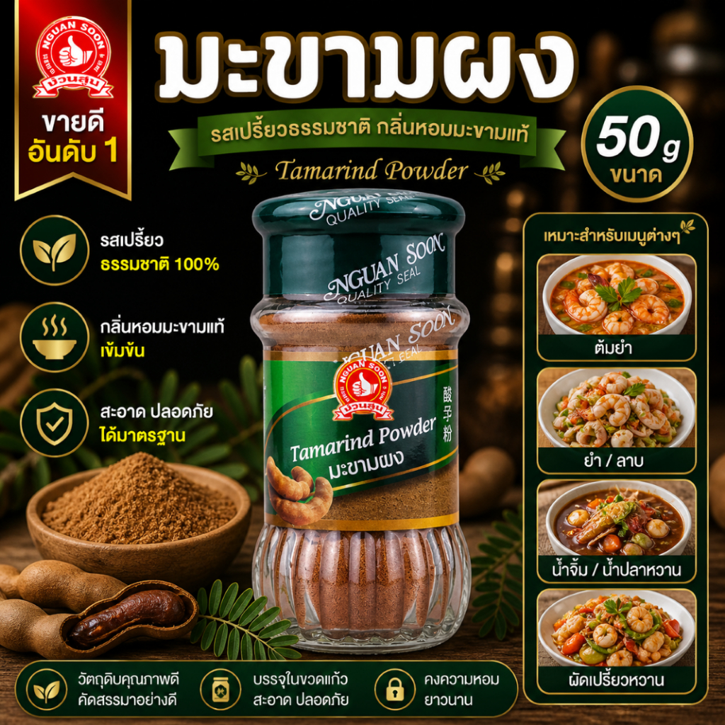 ง่วนสูน มะขามผง 50 g Tamarind Powder