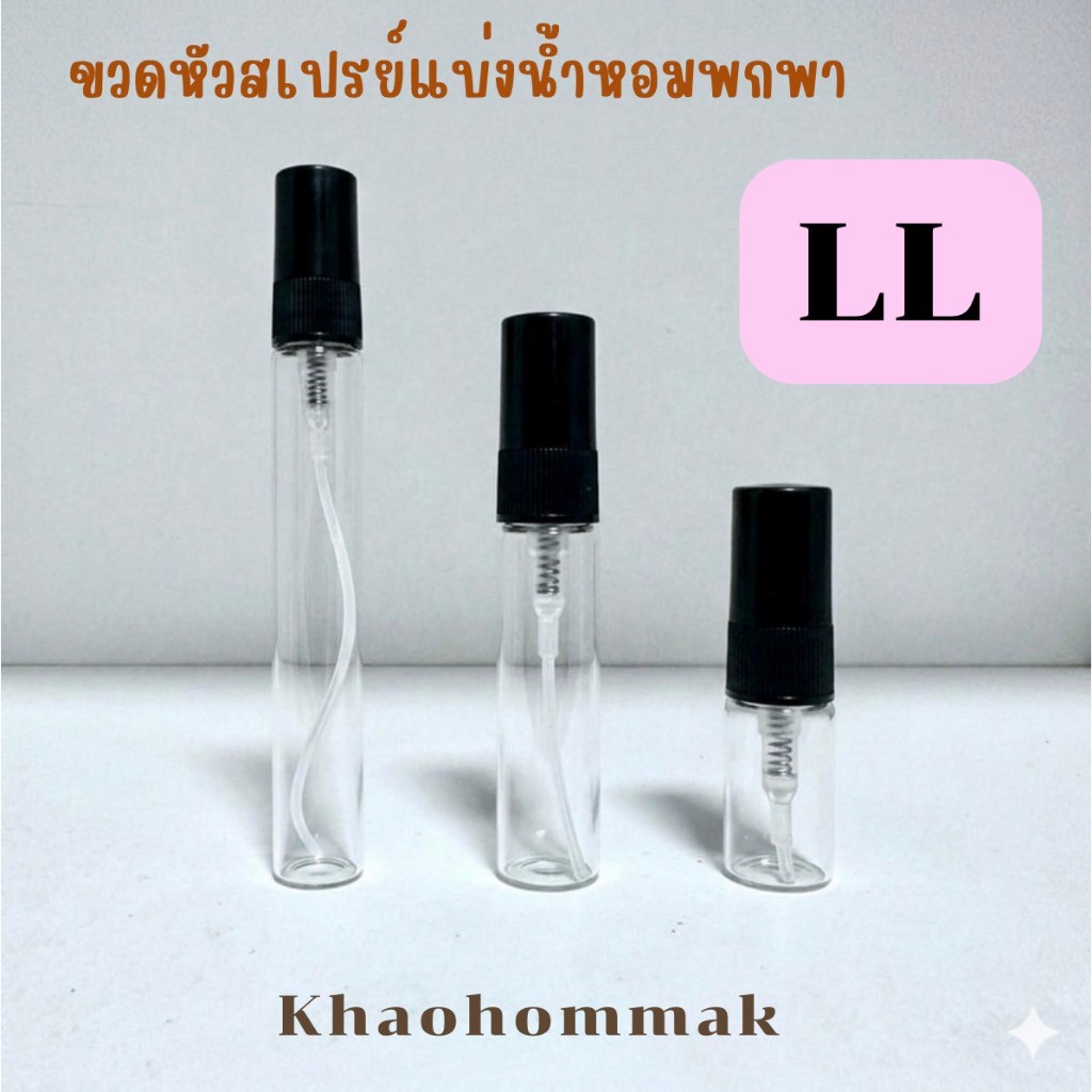ขวดหัวสเปรย์แบ่งน้ำหอมพกพา LL