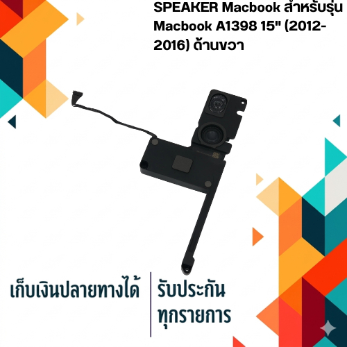 ลำโพง สำหรับรุ่น - Macbook A1398 15" (2012-2016)  ด้านขวา
