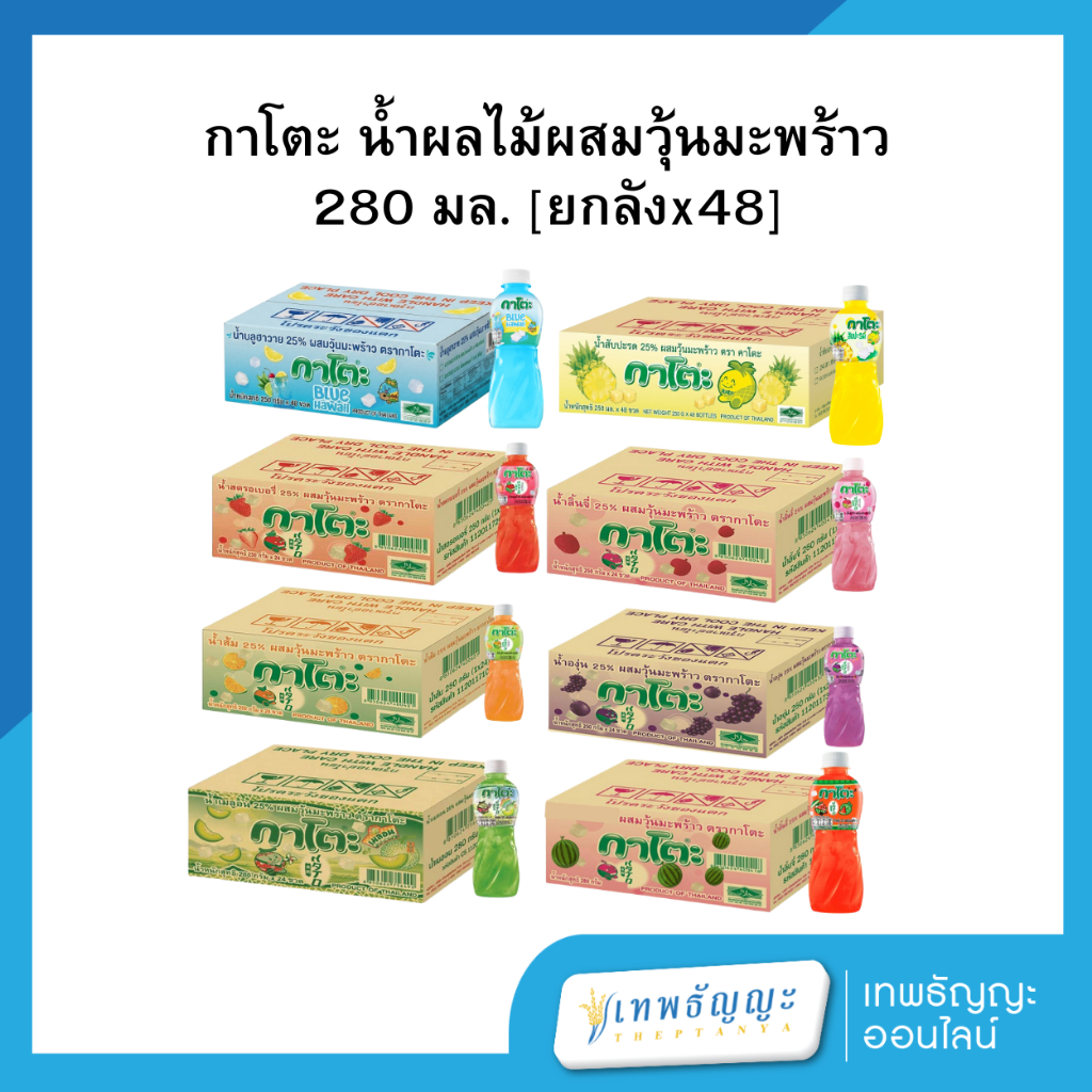 กาโตะ น้ำผลไม้ผสมวุ้นมะพร้าว 280 มล. [ยกลังx48]