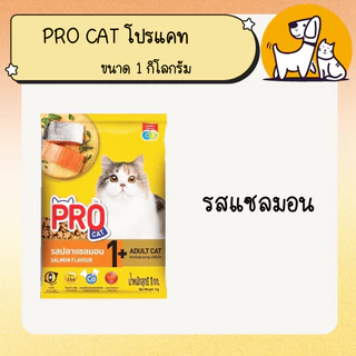 Pro cat โปรแคท อาหารแมว ขนาด 1 กิโลกรัม