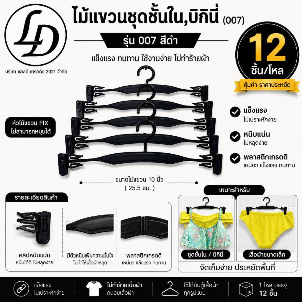 ไม้แขวนชุดชั้นใน บิกินี่ ชุดว่ายน้ำ 12ชิ้น มีที่หนีบ (รุ่น007)