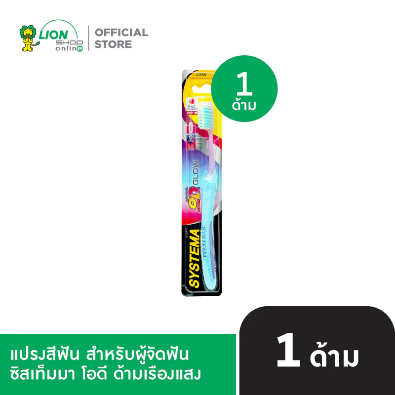 Systema OD Glow แปรงสีฟัน สำหรับคนจัดฟัน ซิสเท็มมา โอดี ด้ามเรืองแสง 1 ชิ้น