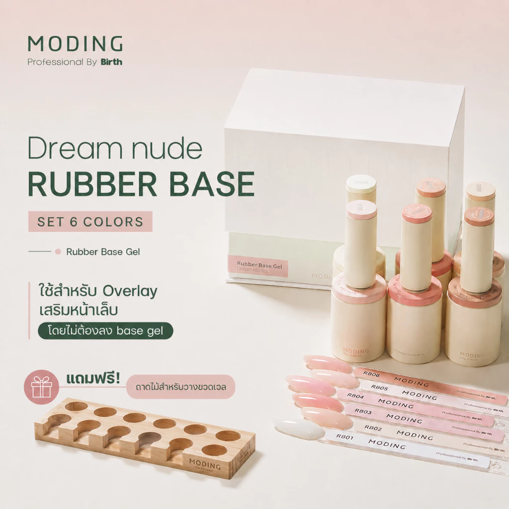 Set Rubber Base Dream Nudes Moding 6 สีใน Box set เซตรับเบอร์เบสเสริมหน้าเล็บแบบมีสีในตัว
