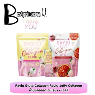 **30ซอง/ห่อใหญ่** RAYJU GLUTA COLLAGEN BLUNK Jelly Vit C น้ำชงบำรุงผิว คอลลาเจน กลูต้าแบบชง น้ำชงเรยา เรจู ♥️♥️