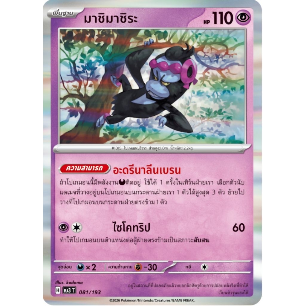 มาชิมาชิระ พื้นฐาน  H ของแท้ ภาษาไทย การ์ดโปเกม่อน pokemon card