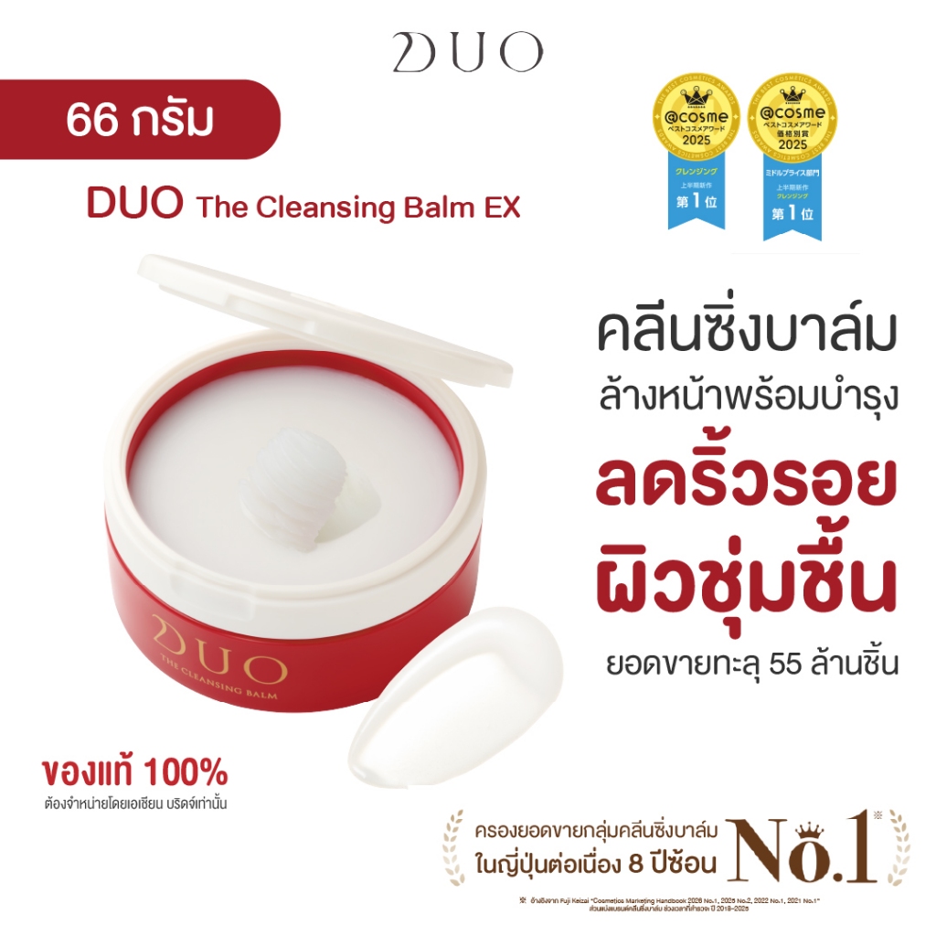 ดูโอ คลีนซิ่งบาล์มสูตร Red ลดริ้วรอย ผิวชุ่มชื้น เรียบเนียน DUO The Cleansing Balm EX 66g.