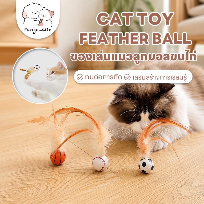 FurryCuddle พร้อมส่ง บอลของเล่นแมว ลูกบอลขนไก่ บอลยาง ยืดหยุ่นสูง ของเล่นสัตว์เลี้ยง เสริมสร้างทักษะ COD PU99