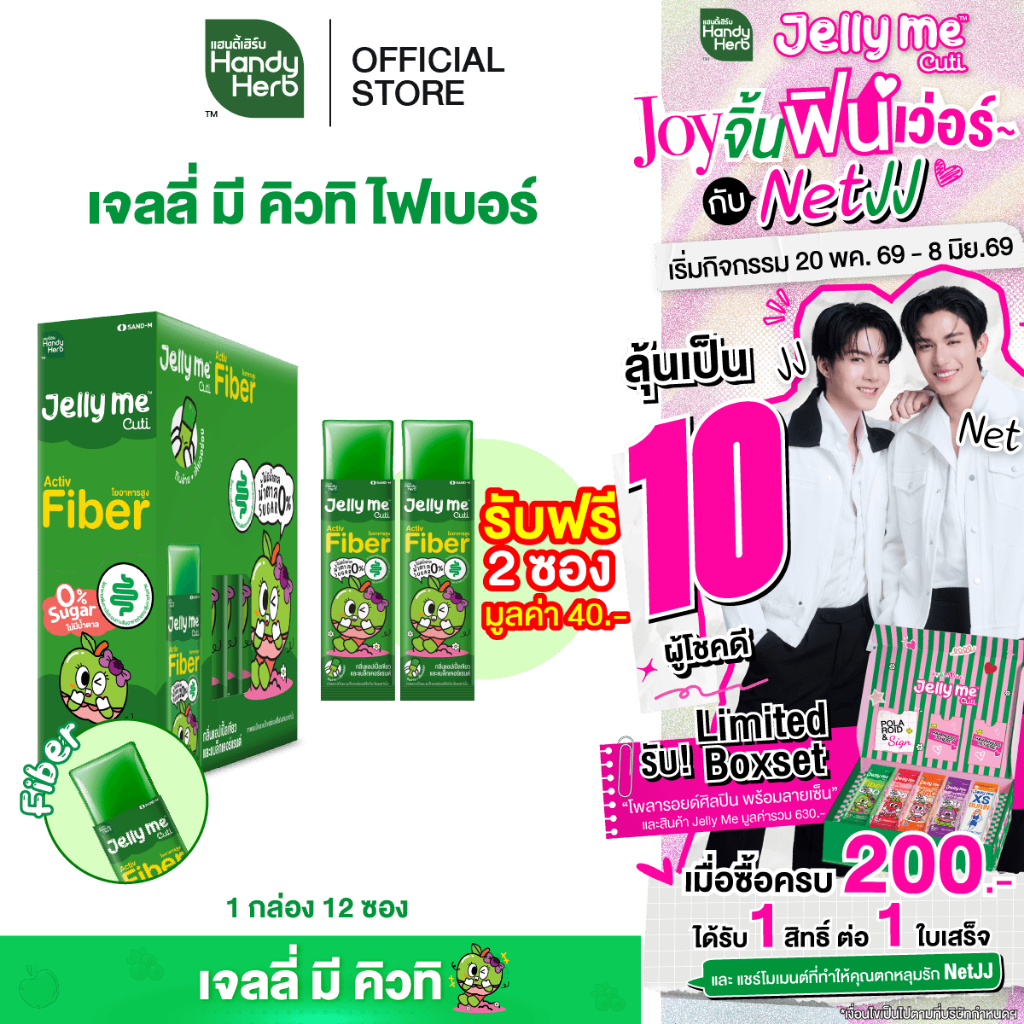 ฟรี! 2 ซอง [ฉลากใหม่] HandyHerb Jelly Me Cuti Activ Fiber ไฟเบอร์ กลิ่นแอปเปิ้ลเขียว และแบล็กเคอร์แรนต์ 1 กล่อง (12 ซอง)
