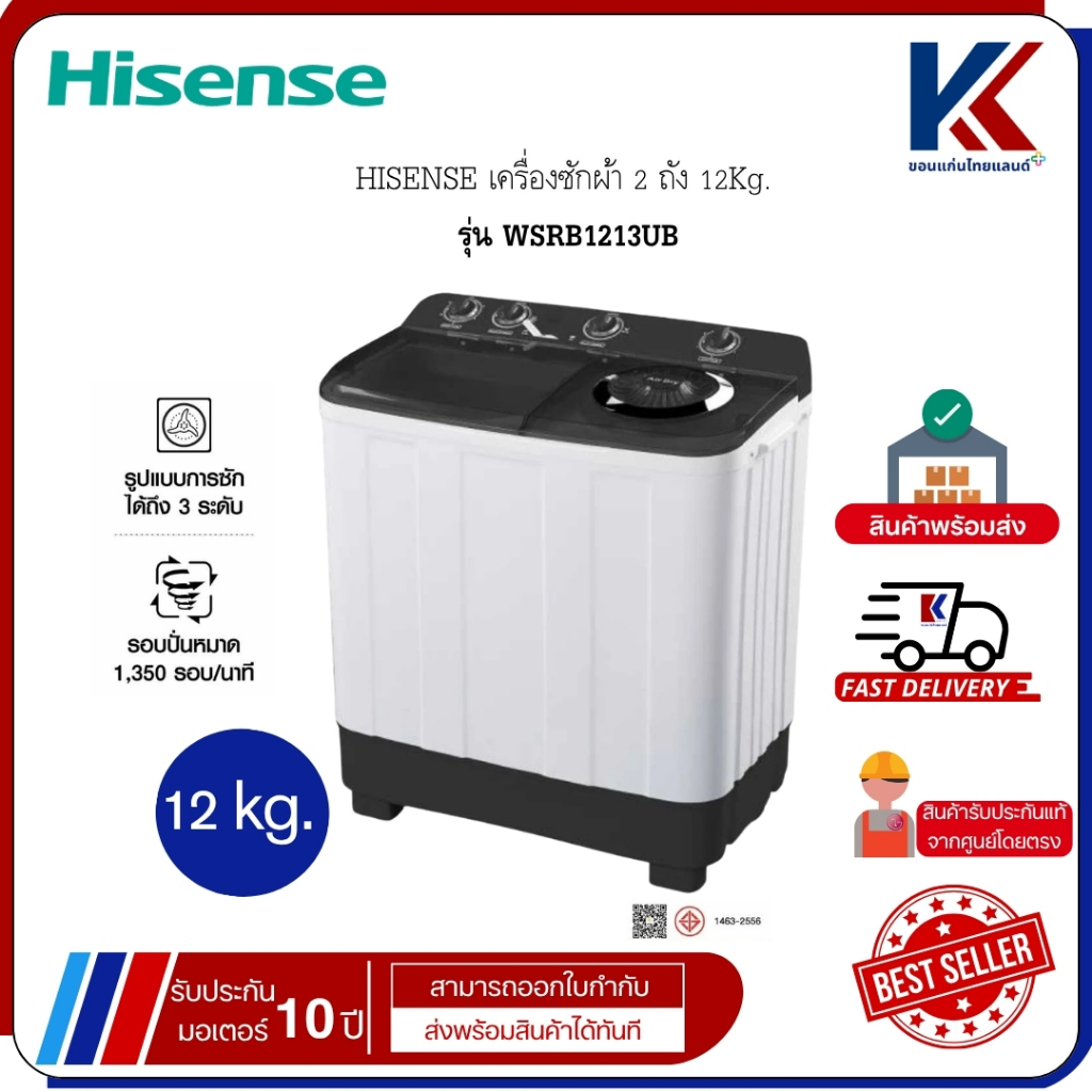 HISENSE เครื่องซักผ้า 2 ถัง  ไฮเซนส์ ซ่อมแซมและดูแลรักษาง่าย 12Kg. รุ่น WSRB1213UB