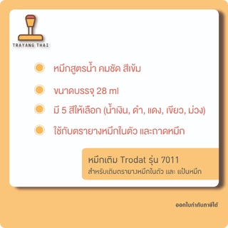 หมึกเติมตรายางชนิดหมึกในตัว Trodat รุ่น TR-7011 ขนาดขวด 28 ml.