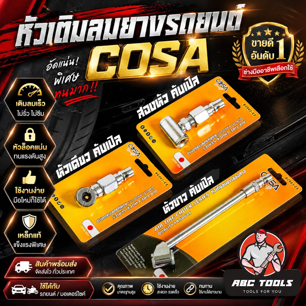 หัวเติมลมยางรถยนต์ 3 แบบ COSA เกรดพรีเมี่ยม หัวเติมลมสั้น หัวเติมลมยาว หัวเติมลมหางปลา หัวเติมลมคับเปิล หัวสั้นคับเปิ้ล