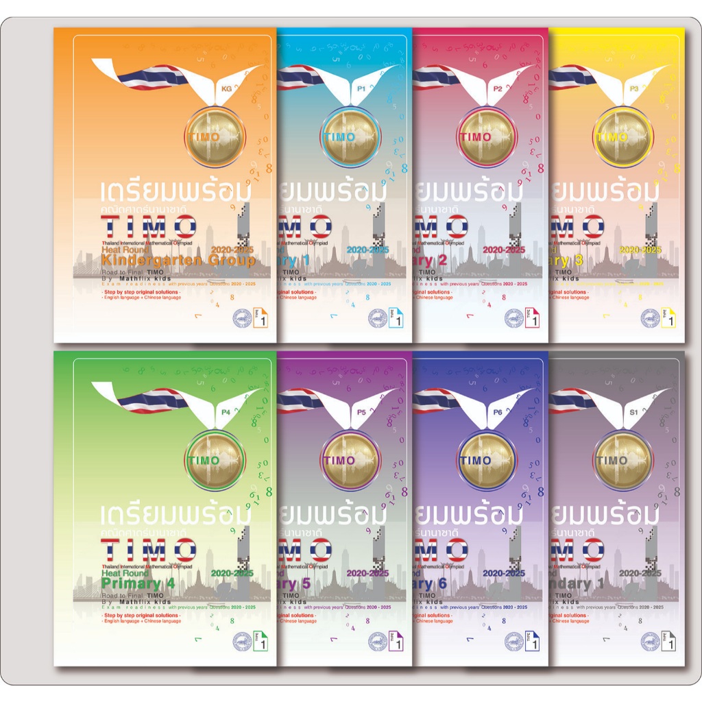 คณิตศาสตร์นานาชาติ TIMO รอบ HEAT ROUND 2020-2024 ชุด รวมข้อสอบพร้อม***เฉลยละเอียด *** (ภาษา Eng-CH-ไทย) ฉบับรวม