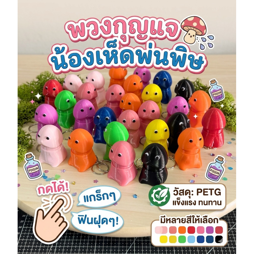 พวงกุญแจเห็ดพ่นพิษ คลิกเกอร์พวงกุญแจ Clickerแบบกด ของเล่นน่ารักแบบกดได้ มีเสียง มีให้เลือกหลายสี