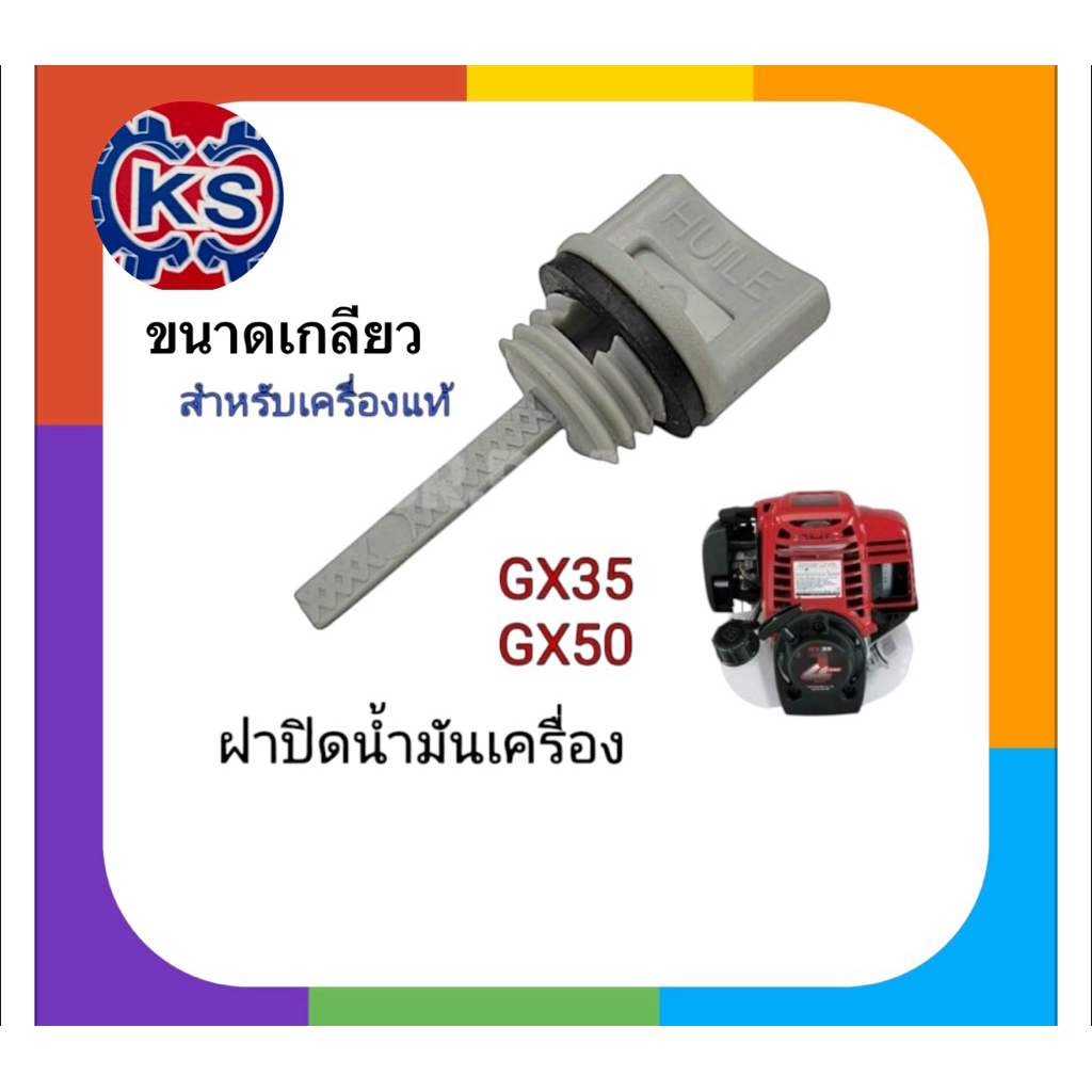 ก้านวัดน้ำมัน ฝาปิดน้ำมันเครื่อง เครื่องตัดหญ้าGx35(ใช้กับเครื่องแท้)