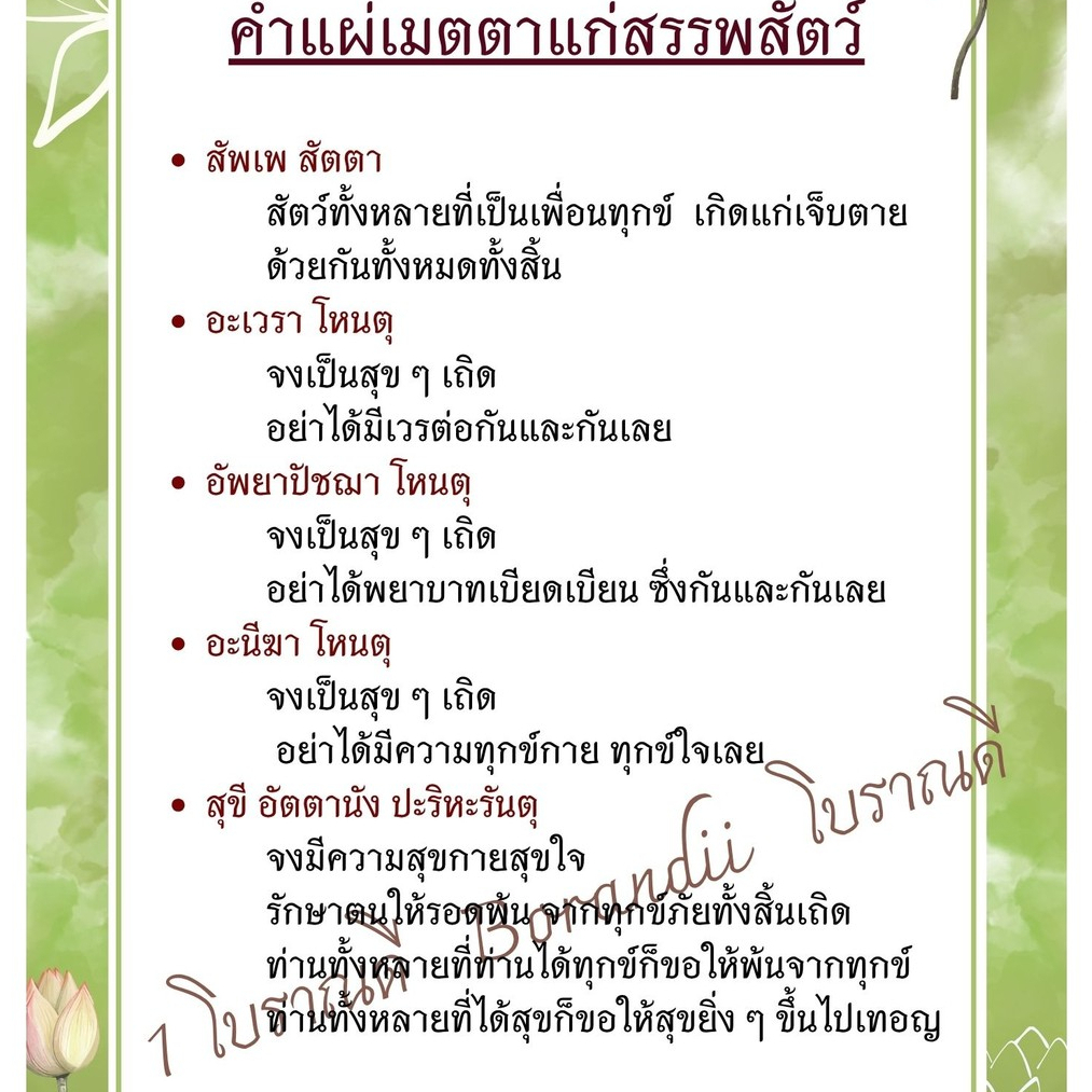 B-041 บทแผ่เมตตาให้สรรพสัตว์ ปริ้นสี เคลือบแข็ง สวยงาม ทนทาน ใช้งานได้ยาวนาน
