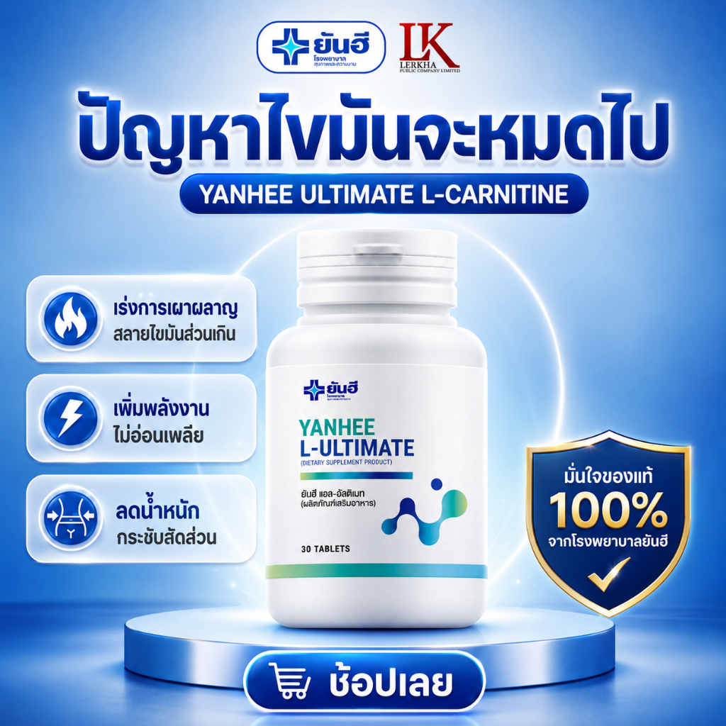 เผาผลาญไขมัน Yanhee Ultimate L-Carnitine [ของแท้ 100% รับประกัน] ยันฮี แอล-คาร์นิทีน ลดน้ำหนัก