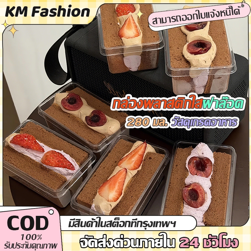KM 10/30/50 ชิ้น 280ML กล่องเค้กพลาสติกทรงจตุรัส พร้อมฝา สำหรับเค้ก คุ๊กกี้ เค้กเกาหลี มูสเค้ก