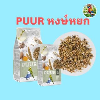 อาหารนก PUUR สำหรับนก