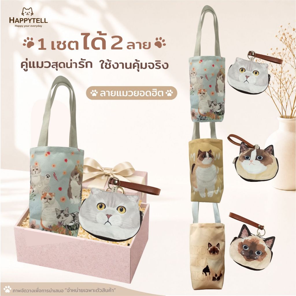 กระเป๋าใส่แก้วน้ำลายน้องแมว + กระเป๋าใส่เหรียญลายหน้าน้องแมว เซตของขวัญคนรักแมว 6 แบบให้เลือก ชุดที่ 2 Happytell