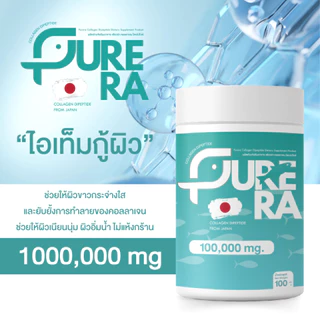 Purera Collagen Dipeptide เพียวคอลลาเจนไดเปปไทด์ 100,000mg. สกัดจากปลาน้ำจืด ผิวขาวสวย ชงใส ไม่คาว แท้ 100%