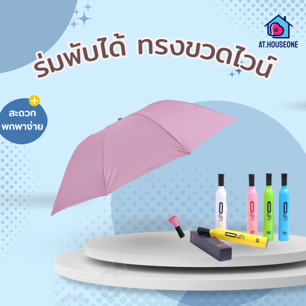 ร่มกันแดดพับได้ ขวดไวน์ กันฝนและแสงแดด น้ำหนักเบา พกพาสะดวก หลายสี รหัส 599