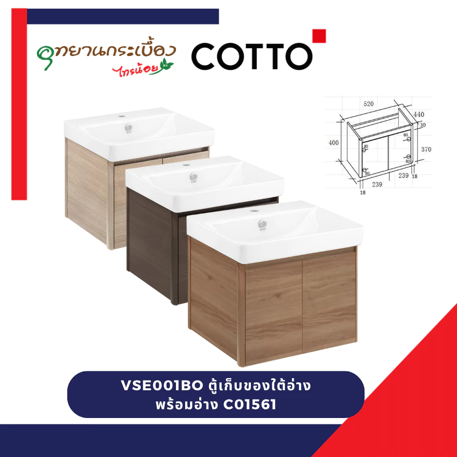 COTTO VSE001 ชุดตู้เก็บของใต้อ่าง พร้อมอ่าง C01561