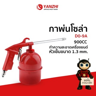 Yanzhi กาพ่นโซล่ากระป๋องเหล็ก รุ่น  DO-9A สำหรับงานพ่น น้ำมันโซล่าหรือเบนซิล ล้างห้องเครื่อง