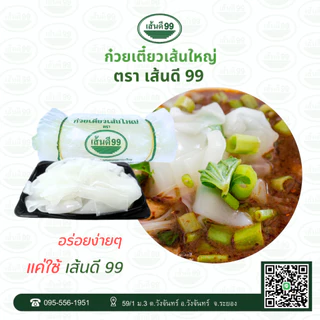 เส้นดี99 ก๋วยเตี๋ยวเส้นใหญ่ ตรา เส้นดี 99