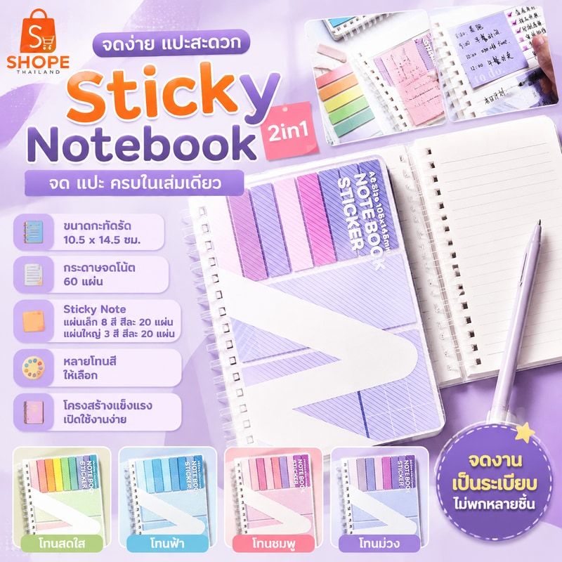สมุดจดโน้ต Sticky Notebook 2in1 จด แปะ ครบในเล่มเดียว Notebook with Sticky Notes