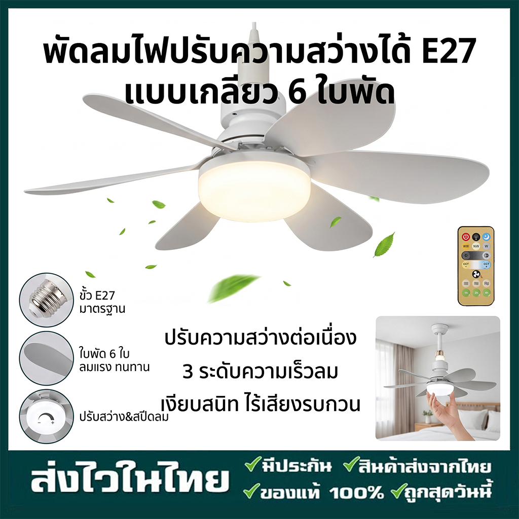 ส่งจากไทย E27 พัดลมเพดานพร้อมไฟ 6 ใบมีดเพดานขนาดเล็กเงียบพัดลมระบายความร้อนไฟ LED พัดลมแสงพร้อมรีโมทคอนโทรล (40W)
