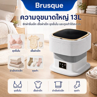 Brusque เครื่องซักผ้าพับได้ 13L เครื่องซักผ้ามินิพกพา ซักและปั่นแห้ง UV ช่วยลดแบคทีเรีย ประหยัดไฟ เหมาะสำหรับหอพักและนัก