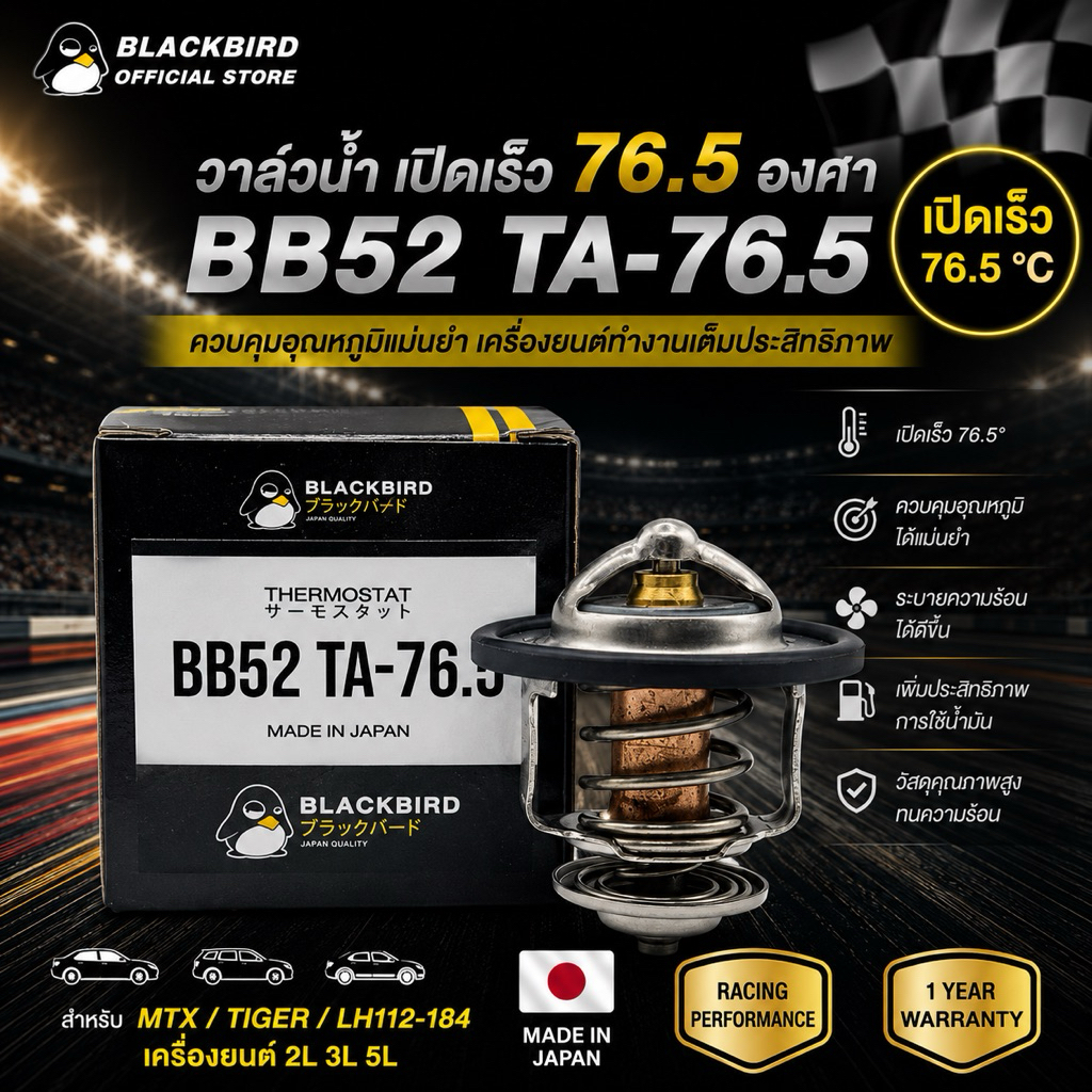 BLACKBIRD วาล์วน้ำเปิดเร็ว MTX , TIGER , LH112-184 (2L,3L,5L)  76.5 องศา #B-54010