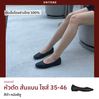 รองเท้าทำงานผู้หญิง คัทชูหัวตัด สีดำ ส้นแบน ไซส์ใหญ่ 35-46 [UNTONE AS00BLK]
