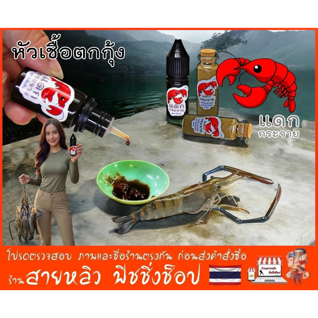หัวเชื้อตกกุ้งสูตรเข้มข้นสูง "แดกกระจาย" สำหรับตกกุ้งบ่อและกุ้งแม่น้ำ กุ้งจับไวมาก ไม่ระแวง (มีสินค้าพร้อมส่งในไทย)