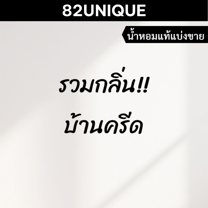82UNIQUE | แบ่งขายน้ำหอมแบรนด์แท้ 100% - รวมกลิ่น!! บ้านครีด