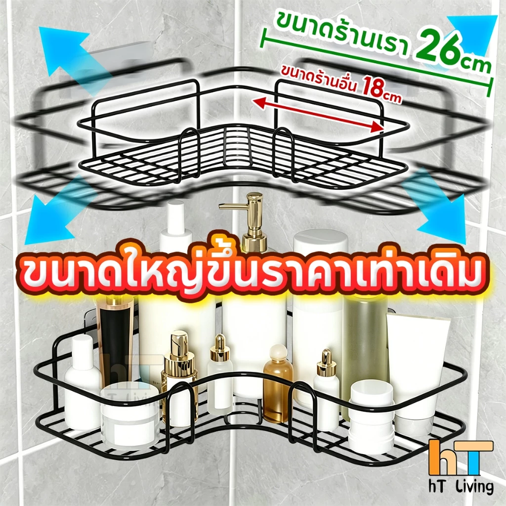 HT ชั้นวางของห้องน้ำ ไม่ต้องเจาะผนัง ที่วางของเข้ามุม