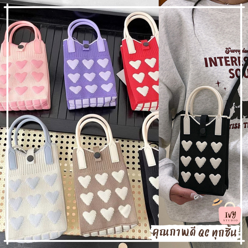 กระเป๋าถือไหมพรม ถักนิตติ้งลายหัวใจ กระเป๋าสะพายข้างสำหรับผู้หญิง (A596) สไตล์น่ารัก ดีไซน์สวย ใส่มือถือได้