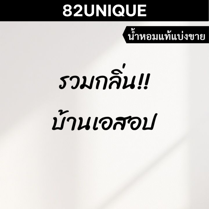 82UNIQUE | แบ่งขายน้ำหอมแบรนด์แท้ 100% - รวมกลิ่น!! บ้านเอสอป